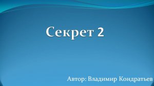 Секрет 2