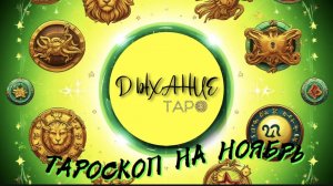Тароскоп на ноябрь