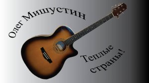 Олег Мишустин — Теплые страны! (2025)
