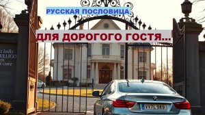 Русская пословица. ДЛЯ ДОРОГОГО ГОСТЯ...