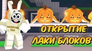 ОТКРЫТИЕ ЛАКИ БЛОКОВ В УКРАДИ БРЕЙНРОТ 🎃 РОБЛОКС
