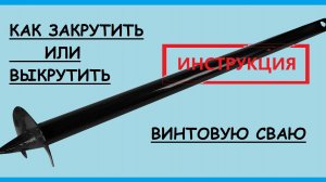 Закручивание и выкручивание винтовых свай
