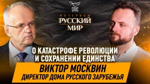 Как пережить катастрофу революции и сохранить единство сегодня / Виктор Москвин