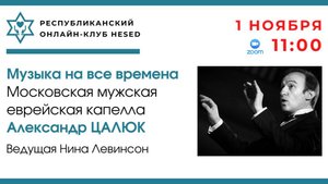 Музыка на все времена. Ведущая Нина Левинсон 01.11.2025