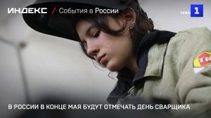 В России в конце мая будут отмечать День сварщика