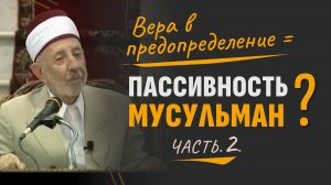 Ч.2. Вера в предопределение — причина пассивности мусульман? | Шейх Рамадан аль-Буты