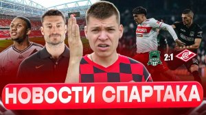Поражение от Краснодара I Риера сменит Станковича? I Новый бразилец I Новости Спартака