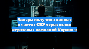 Хакеры получили данные о частях СБУ через взлом страховых компаний Украины