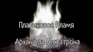 Платиновое Пламя Архангела Метатрона 🔥