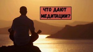 3 года медитаций. Что это дало?