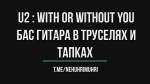 U2 : With or without you, бас гитара в труселях и тапках