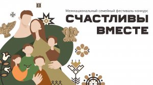 Межнациональный семейный фестиваль-конкурс «Счастливы вместе» 2025