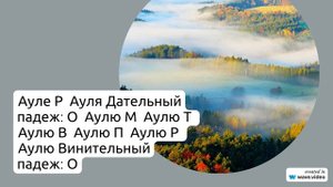 Фамилия Ауль: происхождение, история и склонение - все, что нужно знать о значимой фамилии