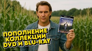 ПОПОЛНЕНИЕ КОЛЛЕКЦИИ 4KUHD BLU-RAY И DVD