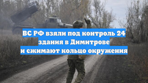 ВС РФ взяли под контроль 24 здания в Димитрове и сжимают кольцо окружения