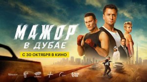 Мажор в Дубае (2025) трейлер