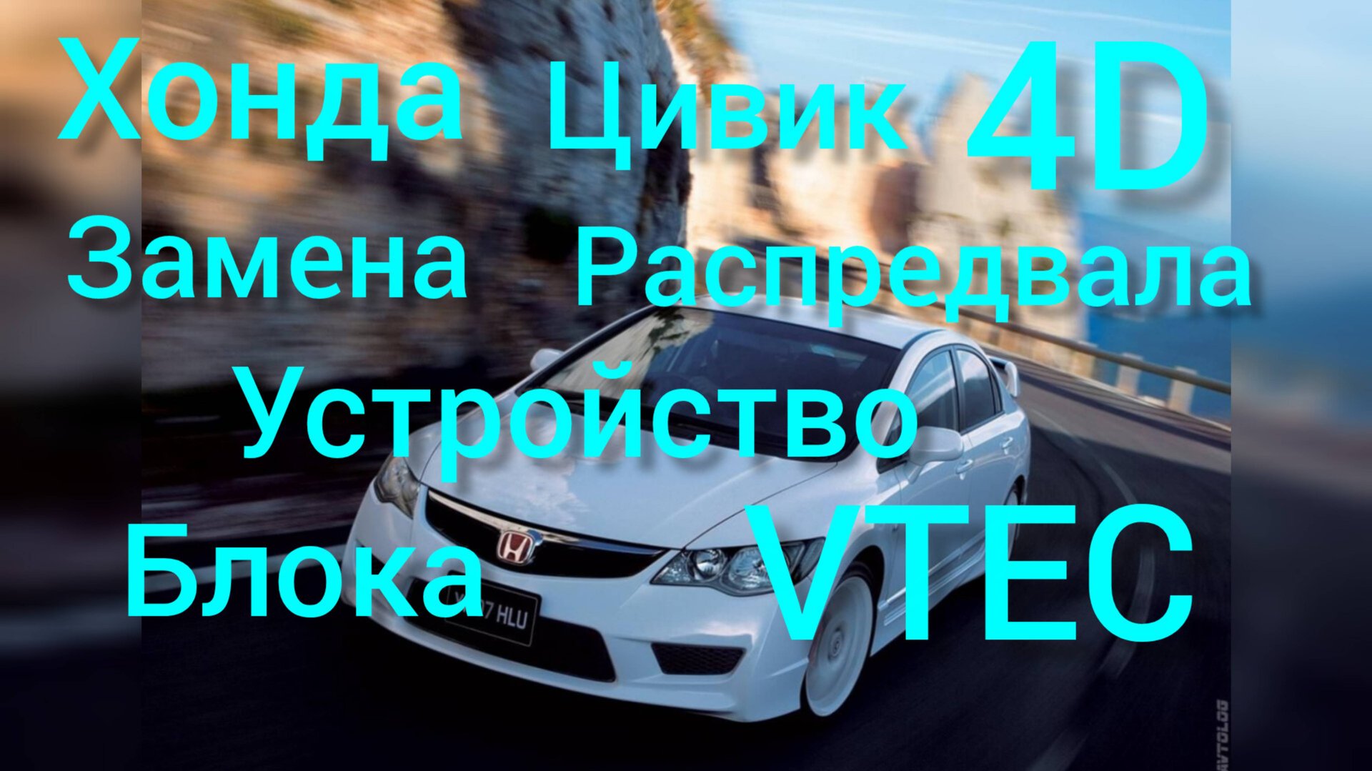 Хонда цивик 4д замена распредвала.Устройство блока VTEC смотреть онлайн