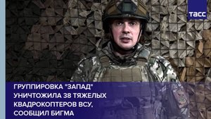 Группировка "Запад" уничтожила 38 тяжелых квадрокоптеров ВСУ, сообщил Бигма