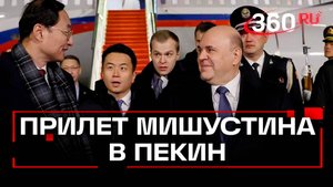 Премьер-министр Мишустин прибыл в Пекин