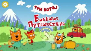 Три Кота | Три Кота Большой Сборник | Три Кота Игра Для Детей 2025