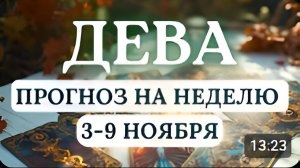 ДЕВА НЕ ФОРСИРУЙТЕ СОБЫТИЯ И НЕ ПРОЯВЛЯЙТЕ ФАНАТИЗМА ПРИ ДОСТИЖЕНИИ СВОИХ ЦЕЛЕЙ С 3 ПО 9 НОЯБРЯ
