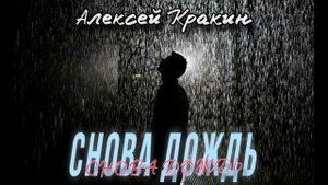 Снова дождь - Алексей Кракин