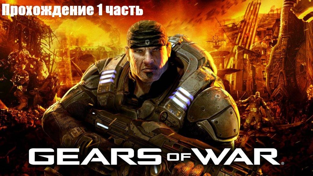 Gears of War ••• Начало # 1