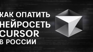Как оплатить нейросеть Cursor в России