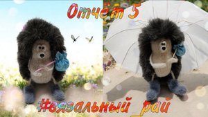 🦔Вязальный рай❤️Отчёт 5 #вязальный_рай