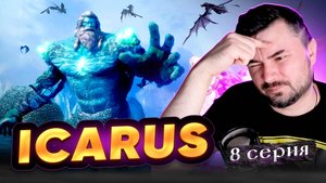 ДОМ СГОРЕЛ!!! Прохождение ICARUS ► Часть 8