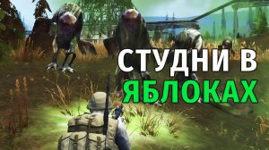 73. Студни в Яблоках. 100 яблок за 1 час - реально? Stay Out | RU2