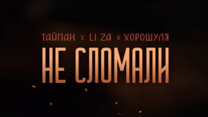Тайпан, Li Za и Хорошуля — «Не сломали»
