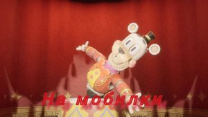 Fnaf secret of the Mimic  на мобилки фан порт обновление 0.0.6