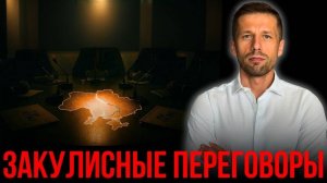 СУЩЕСТВУЮТ ТАЙНЫЕ ДОГОВОРЕННОСТИ - КАКОЙ СЦЕНАРИЙ ОКОНЧАНИЯ ВОЙНЫ БУДЕТ ВЫБРАН