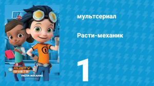 Расти-механик 1 сезон 1 серия (мультсериал, 2016)