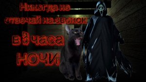 Если вы смотрите фильм ужасов в 3 часа ночи, никогда не берите трубку, если вам кто-то звонит