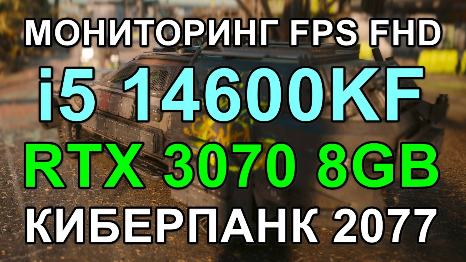 i5 14600KF + RTX 3070 8GB в КИБЕРПАНК 2077 v2.2 FHD