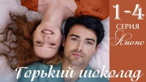 Горький шоколад 1 2 3 4 серия Анонс (сериал 2025)
