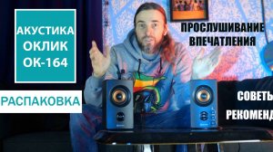 Акустика Оклик ОК-164 ОБЗОР