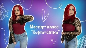 Вяжем кофту-сетку крючком