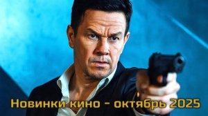 Новые фильмы в хорошем качестве - октябрь 2025