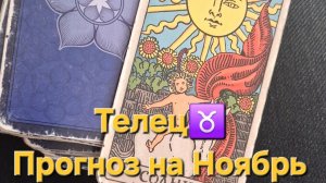 Телец♉️🐂Прогноз на Ноябрь 2025 ,ключевой момент месяца