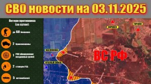 Сводка СВО сегодня, 3 ноября 2025 — Карта боевых действий на Украине сейчас