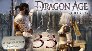 Dragon Age Origins - Прохождение - серия 33 - "Заброшенное здание в Денериме"