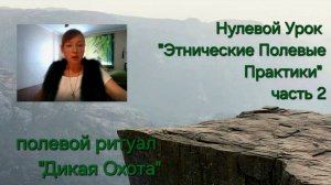 Полевой ритуал "Дикая Охота" по мотивам средневекового мифа