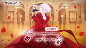 Могу я попросить ещё кое-что? | Saihito  1 сезон 6 серия озвучка LE-Production