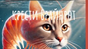 играю в скрести БрейнРотов