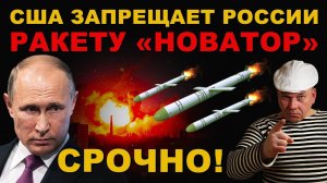 СРОЧНО! США запрещает РОССИИ ракету "НОВАТОР". ЧЕМ ОТВЕТИМ? АДСКАЯ КРЫЛАТАЯ 9M729 ВЫЖИГАЕТ ВСЁ!