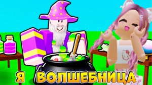 РОБЛОКС БЕЗУМНЫЕ ВОЛШЕБНИКИ 🔮 НАХОЖУ ИНГРИДИЕНТЫ ДЛЯ ЗЕЛЬЯ
