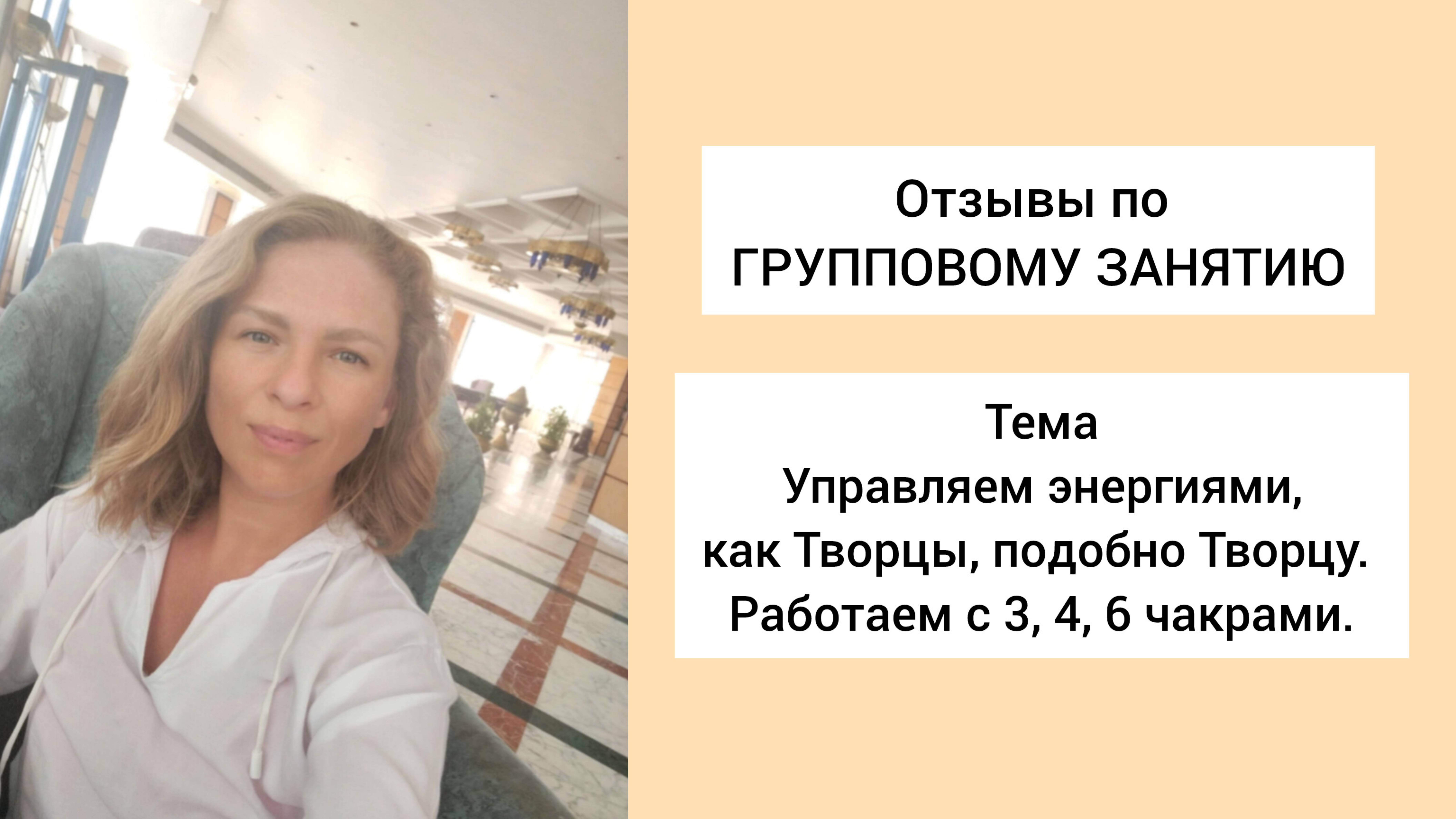 123 Отзывы по групповому занятию . Управляем энергиями как Творцы. Работа с 3,4,6 чакрами.